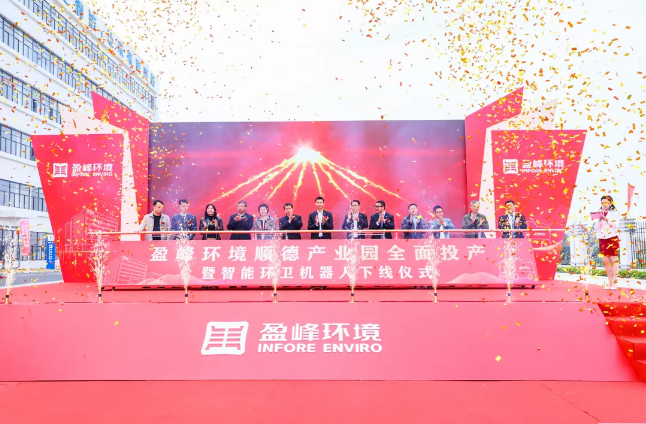 蓄势奋进！尊龙凯时环境顺德产业园全面投产暨智能环卫机器人下线仪式圆满举行