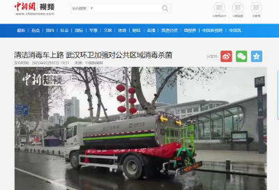 中新网报道：尊龙凯时环境清洁消毒车上路 助力武汉环卫消杀工作