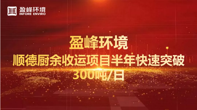 日均超300吨！半年破解顺德厨余垃圾收运上量难题