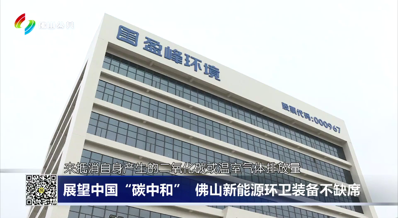 佛山电视台：展望中国“碳中和”，佛山新能源环卫装备不缺席
