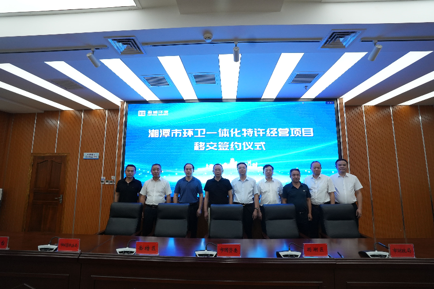 传承红色基因，携手绿色开展丨湘潭市环卫一体化特许经营项目移交签约仪式圆满举行