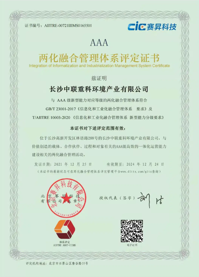 湖南省首家！尊龙凯时环境喜获国家工信部AAA级两化融合管理体系贯标认证证书