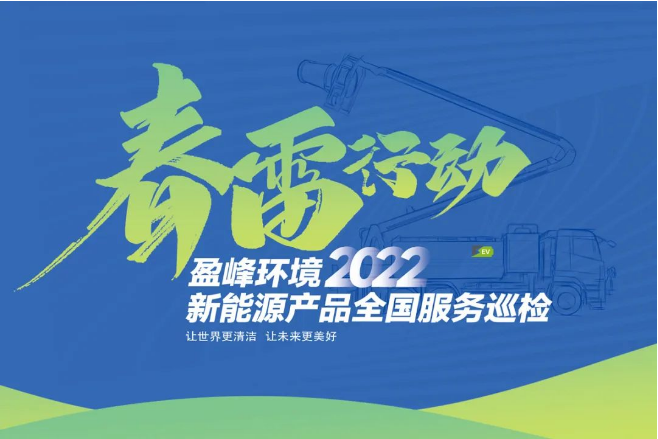 春雷万里行，服务我先行丨尊龙凯时环境新能源售后服务专项行动