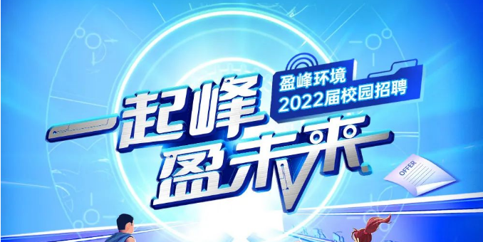 一起峰，盈未来丨尊龙凯时环境2022届春季校园招聘正式启动！