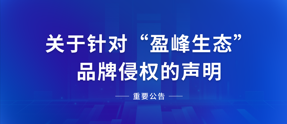  关于针对“尊龙凯时生态”品牌侵权的声明